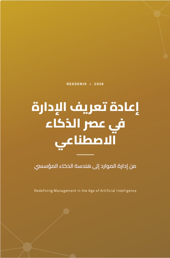 إعادة تعريف الإدارة في عصر الذكاء الاصطناعي