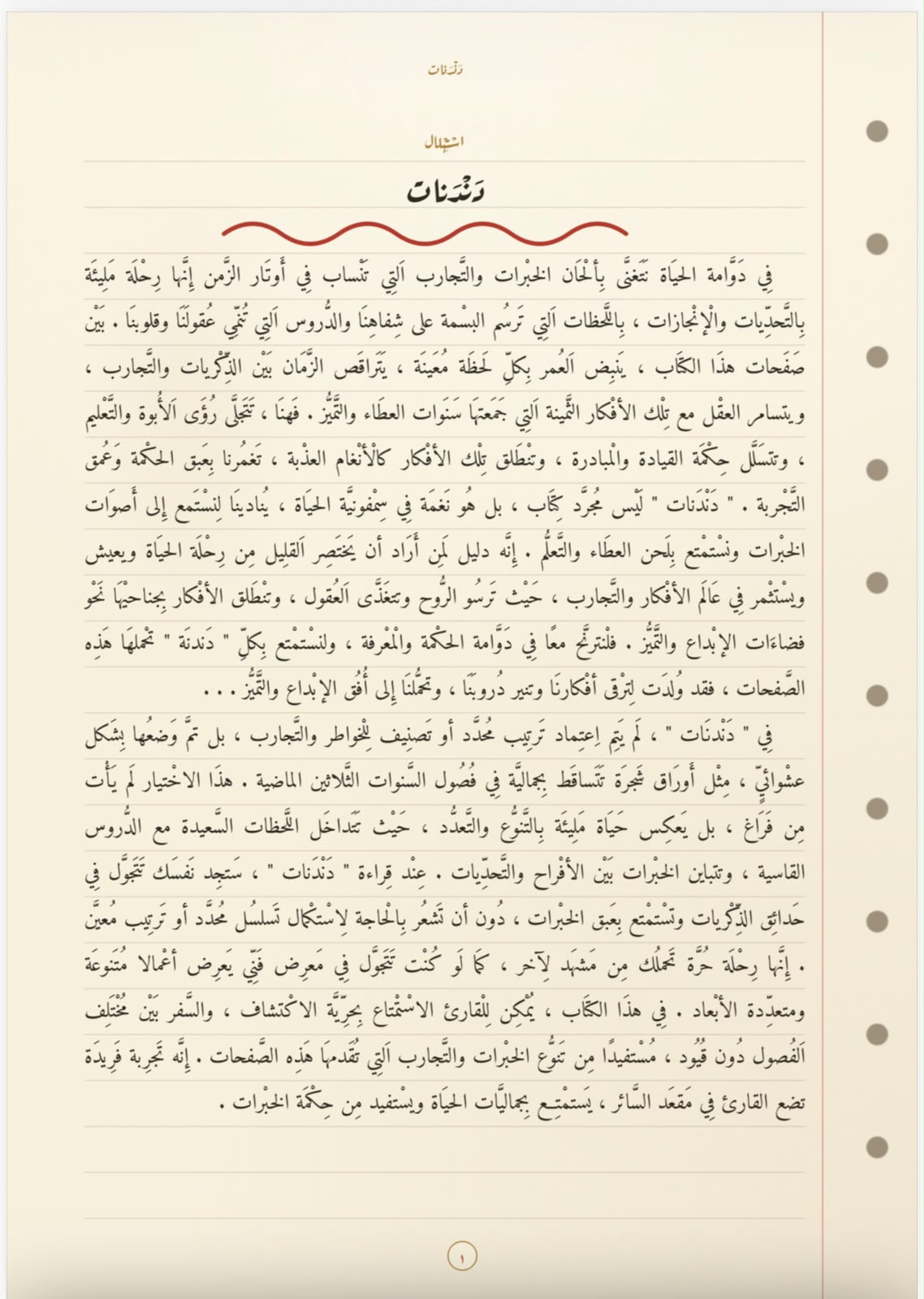 دَنْدنات — استهلال