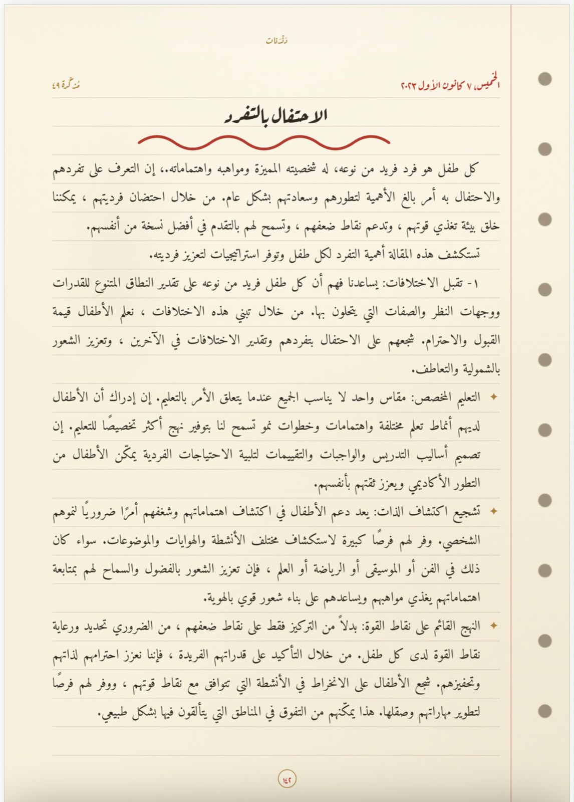 الاحتفال بالتّفرُّد