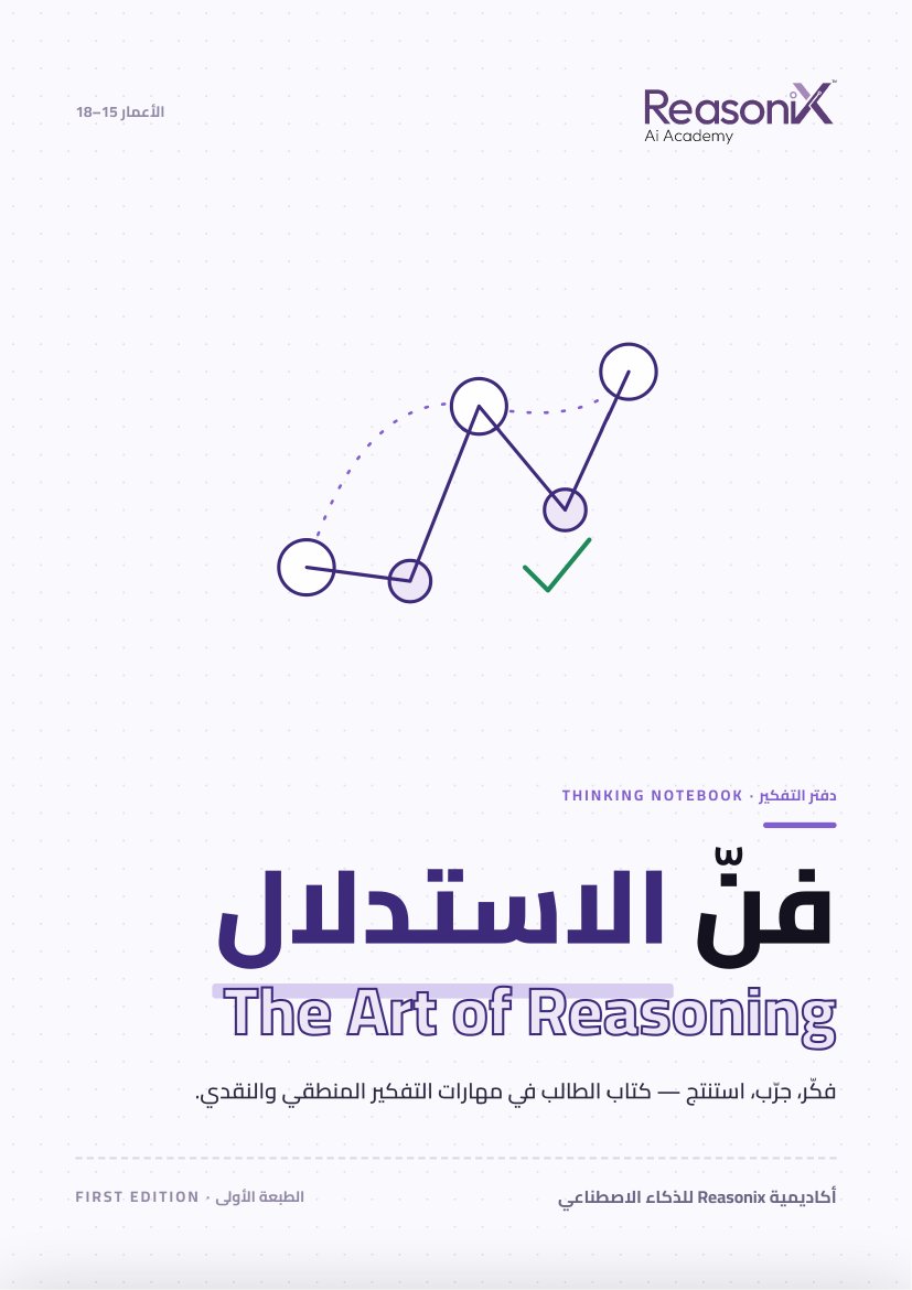 فنّ التفكير والاستدلال