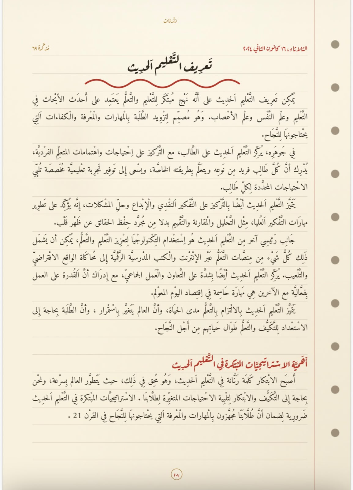 تعريف التّعليم الحديث