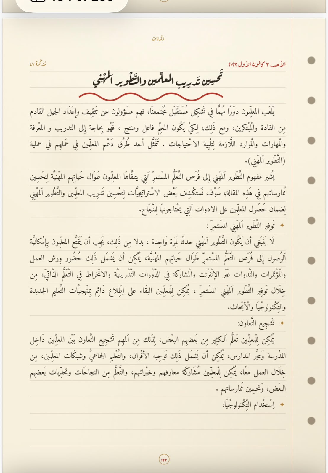 تحسينُ تدريبِ المعلّمين والتّطويرِ المهنيّ
