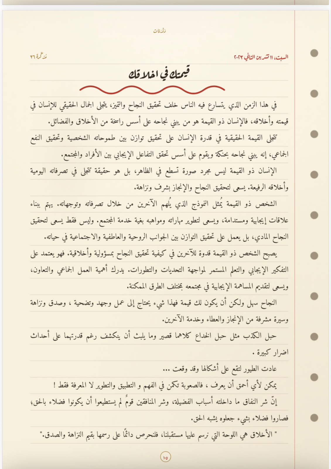 قيمتُك في أخلاقِك
