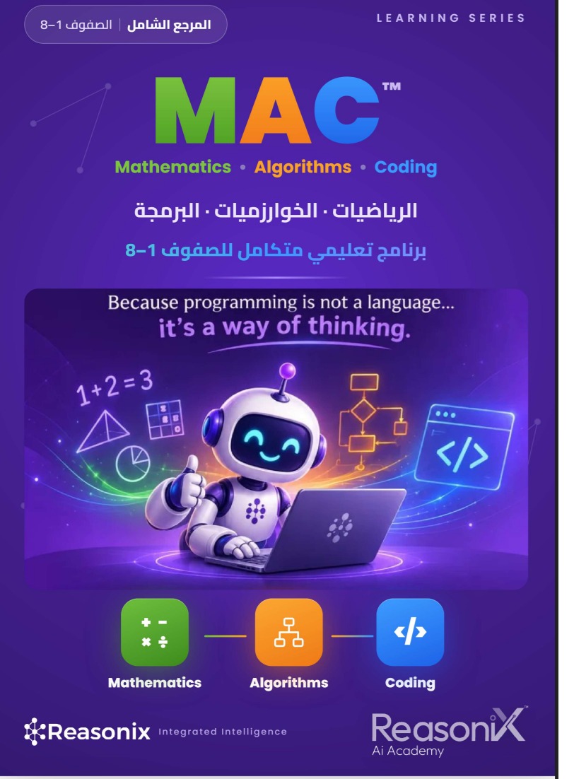 MAC — الرياضيات والخوارزميات والبرمجة