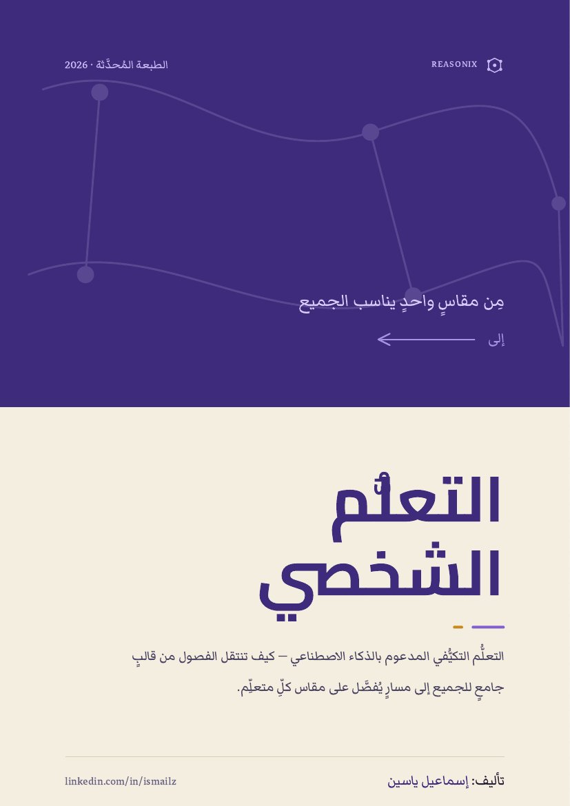 التعلّم التكيّفي