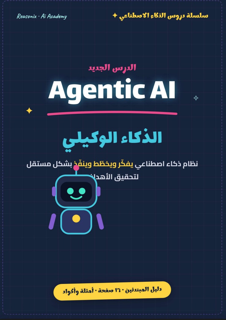 الذكاء الاصطناعي الوكيلي — Agentic AI
