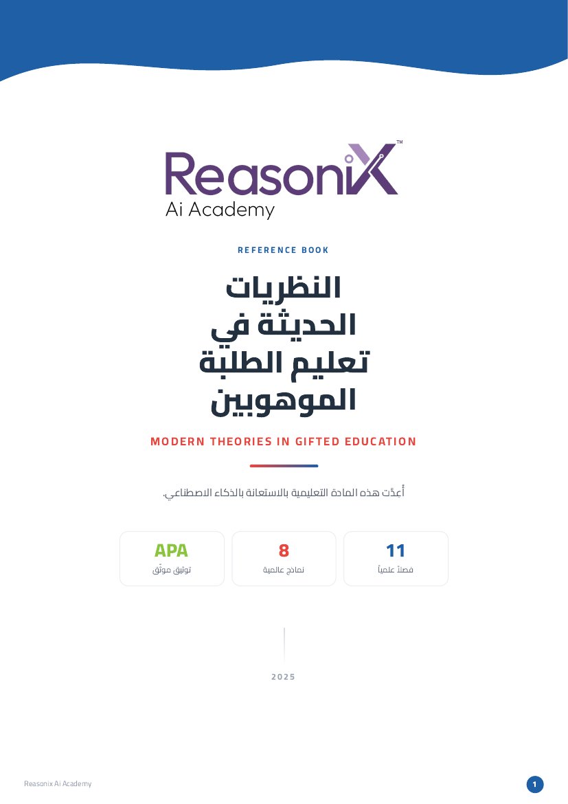 مطويات النظريات الحديثة في تعليم الموهوبين