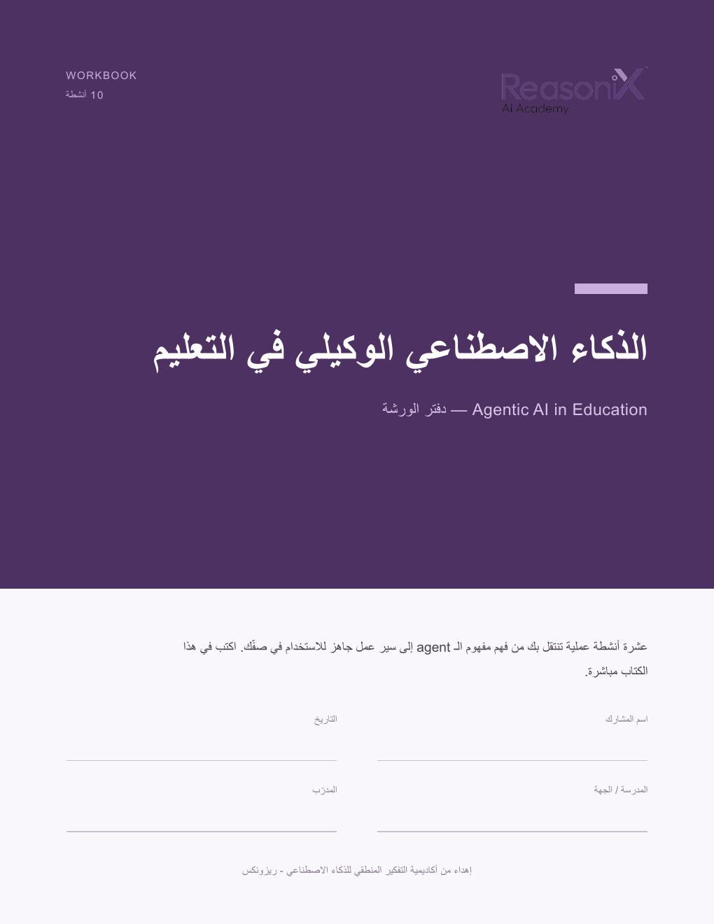 الذكاء الاصطناعي الوكيلي في التعليم — دفتر الورشة