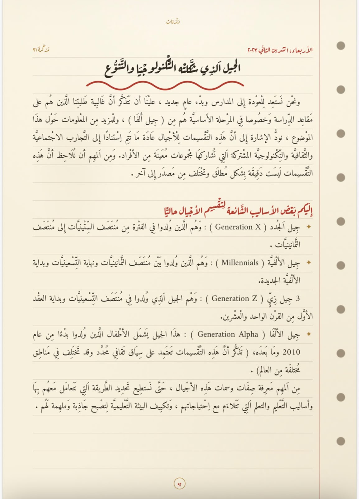 الجيلُ الذي شكّلته التّكنولوجيا والتّنوُّع
