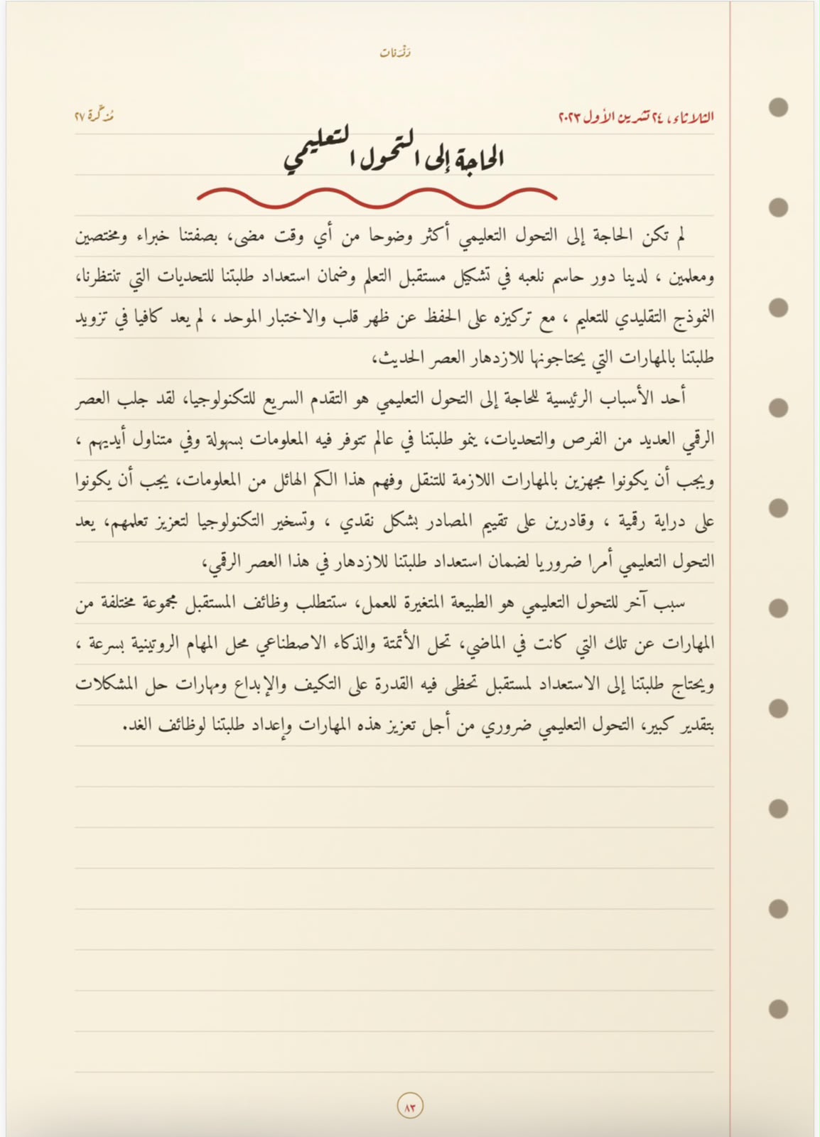 الحاجةُ إلى التّحوُّل التّعليميّ