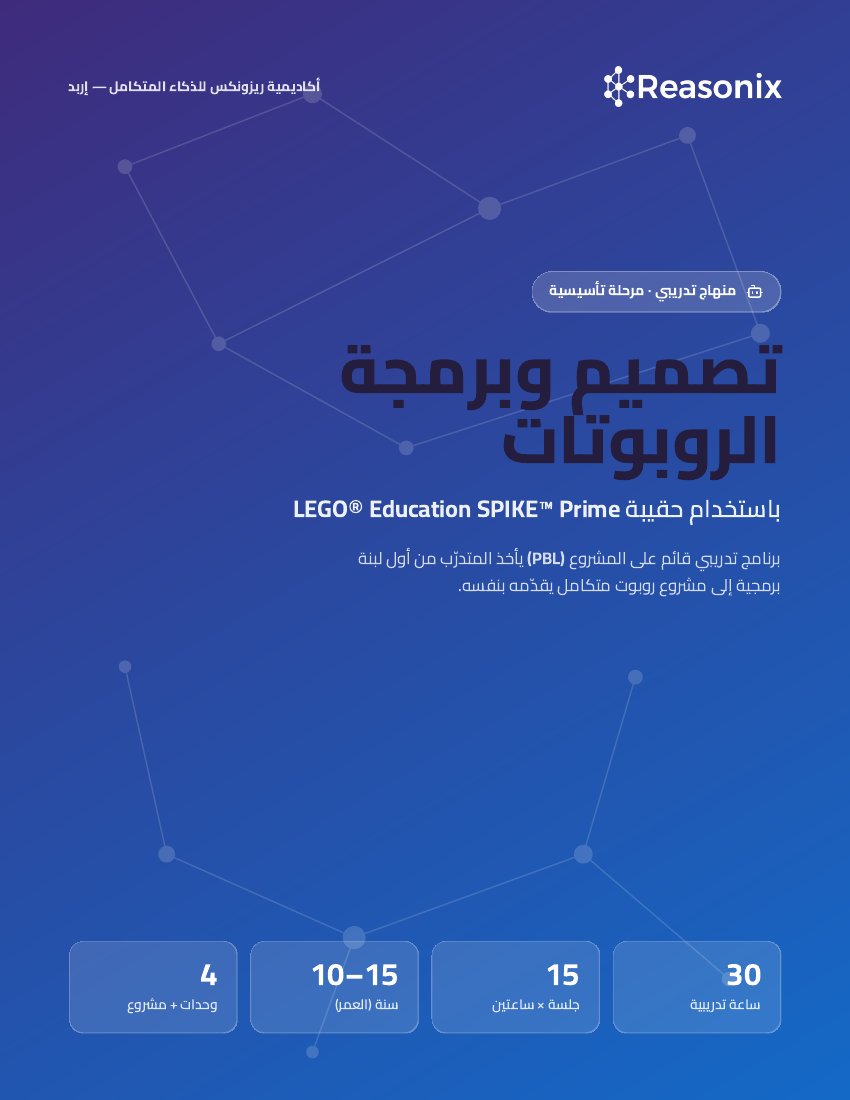 منهاج روبوت LEGO SPIKE Prime