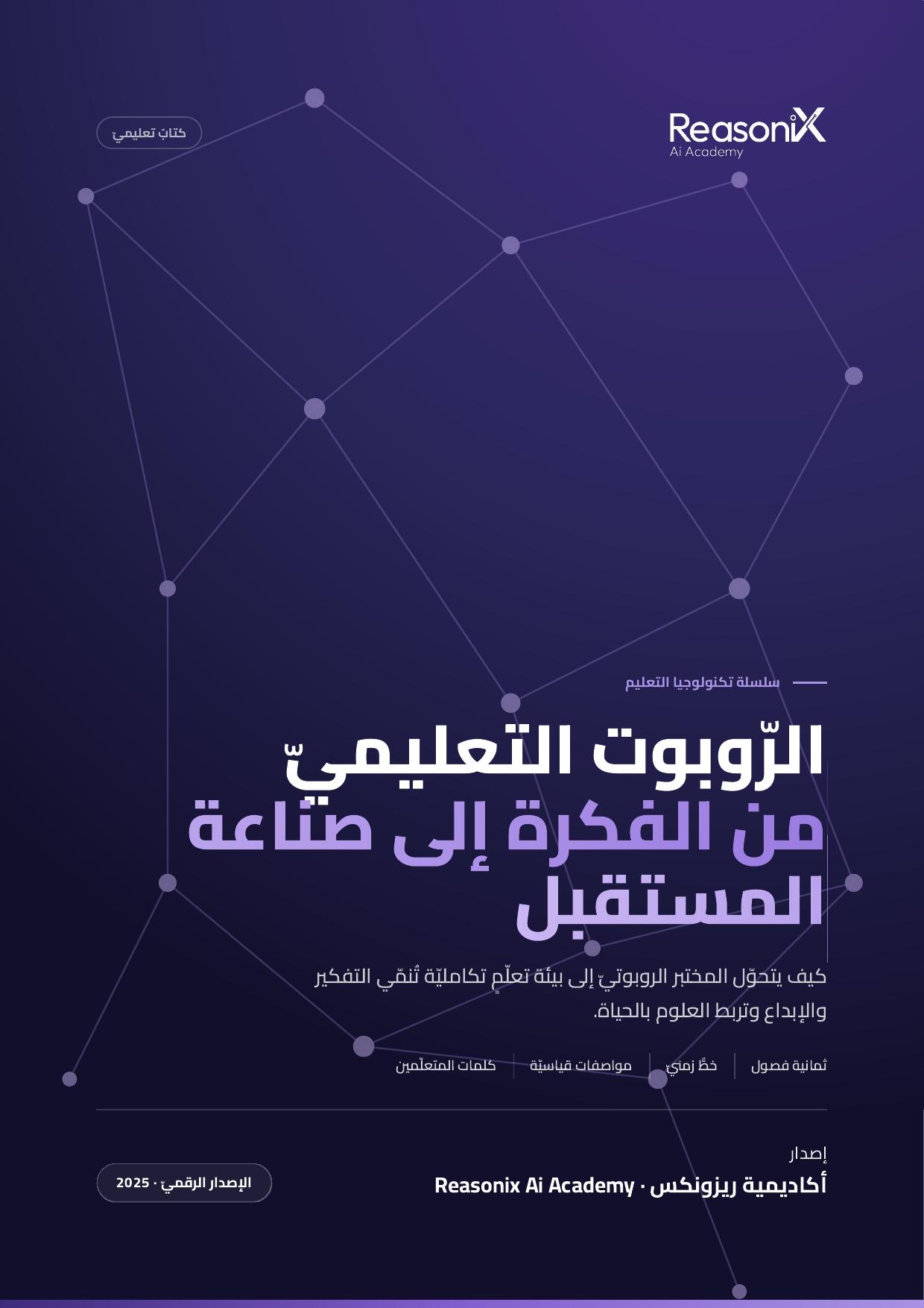 الروبوت