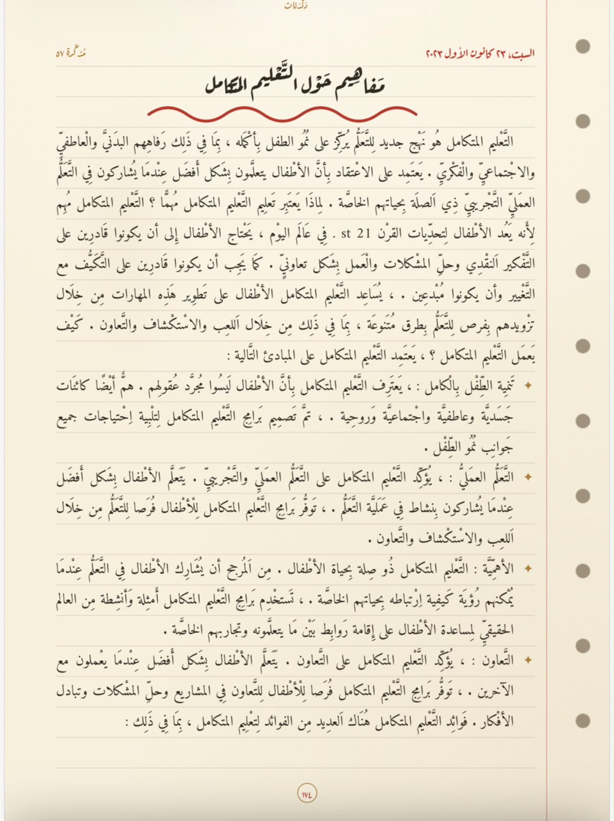 مفاهيم حول التّعليم المتكامل