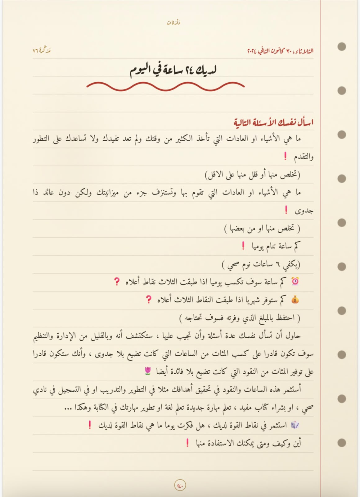 لديك 24 ساعة في اليوم