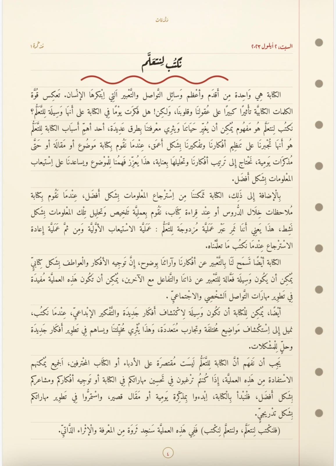 نكتبُ لنتعلَّم