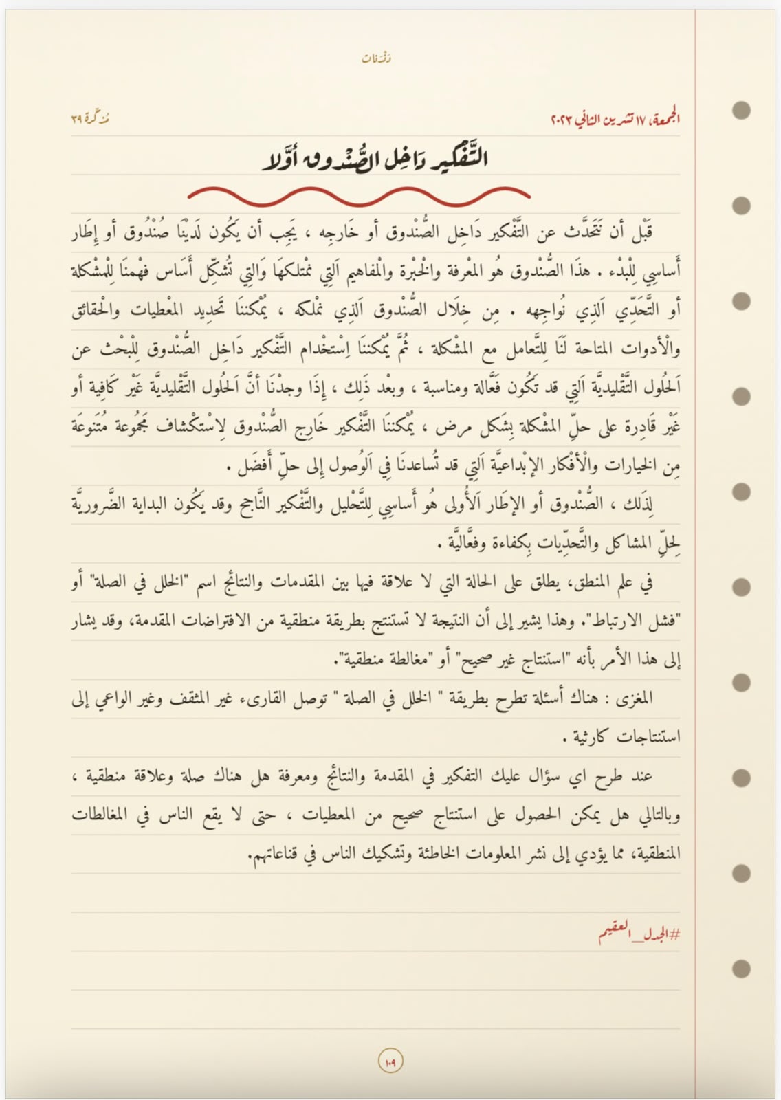 التّفكيرُ داخلَ الصّندوقِ أوّلاً