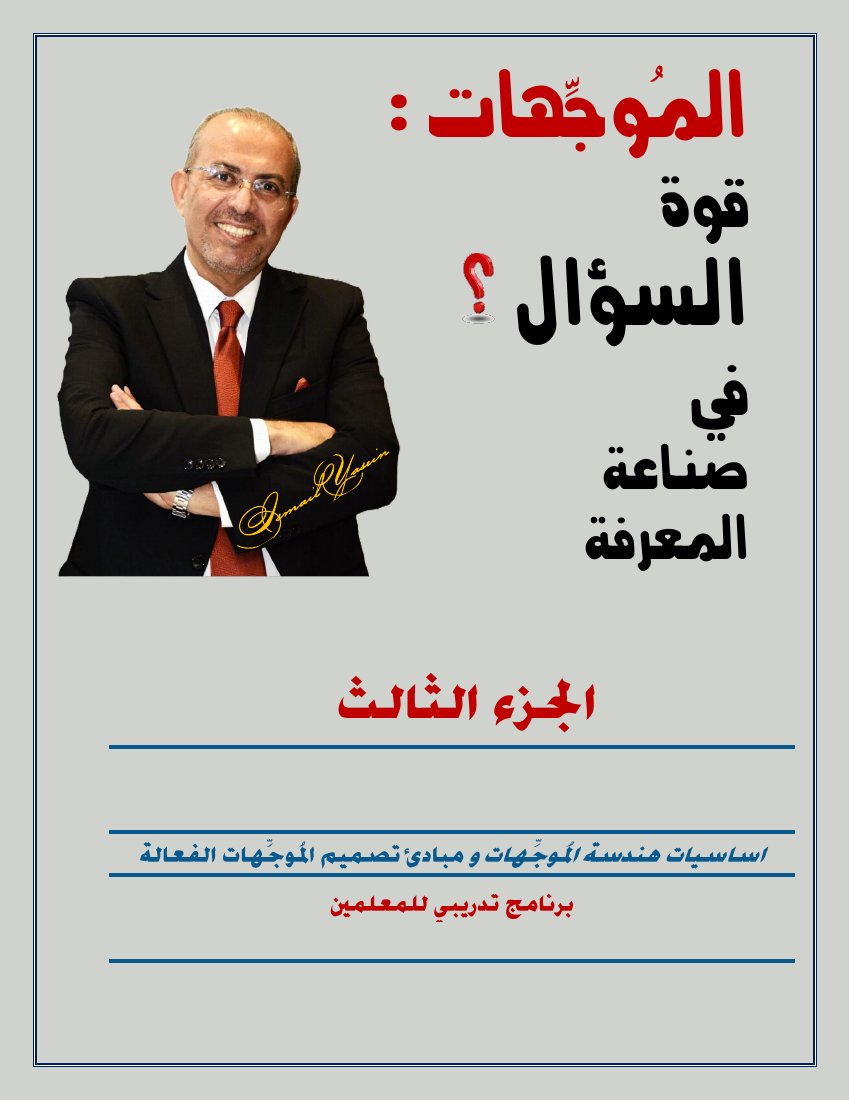 هندسة الموجّهات — الجزء الثالث