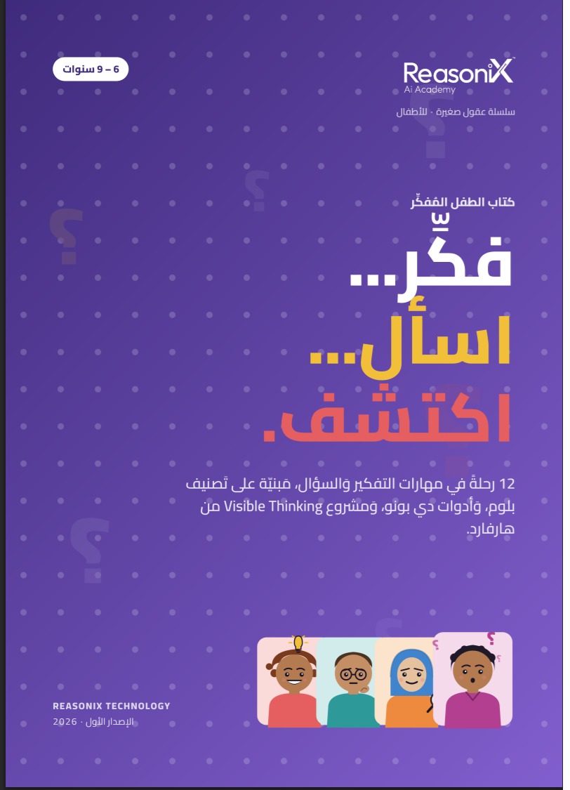 فكّر… اسأل… اكتشف — كتاب الطفل المفكّر