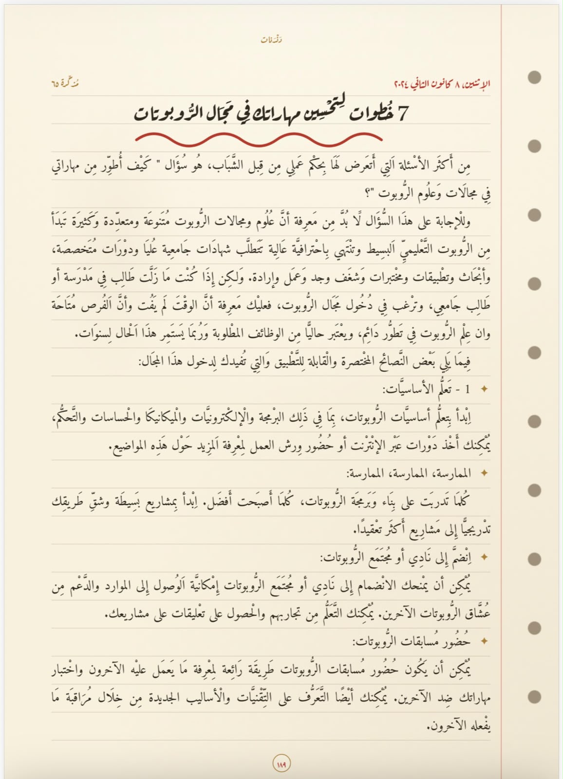 7 خطوات لتحسين مهاراتك في الرّوبوتات