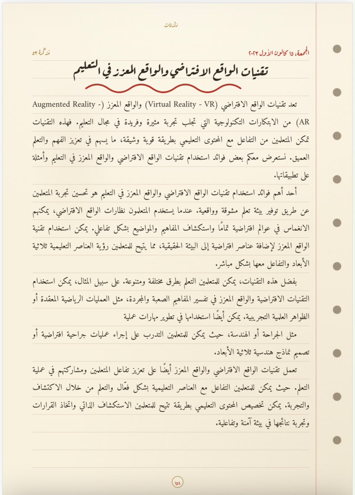 تقنيات الواقع الافتراضيّ والمعزَّز في التّعليم
