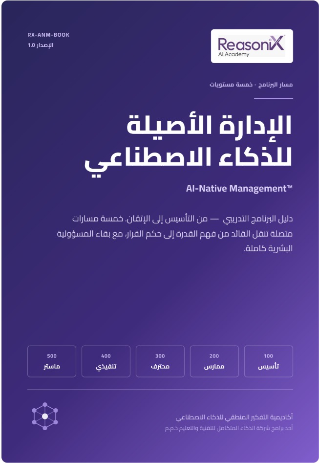 الإدارة الأصيلة للذكاء الاصطناعي — AI-Native Management