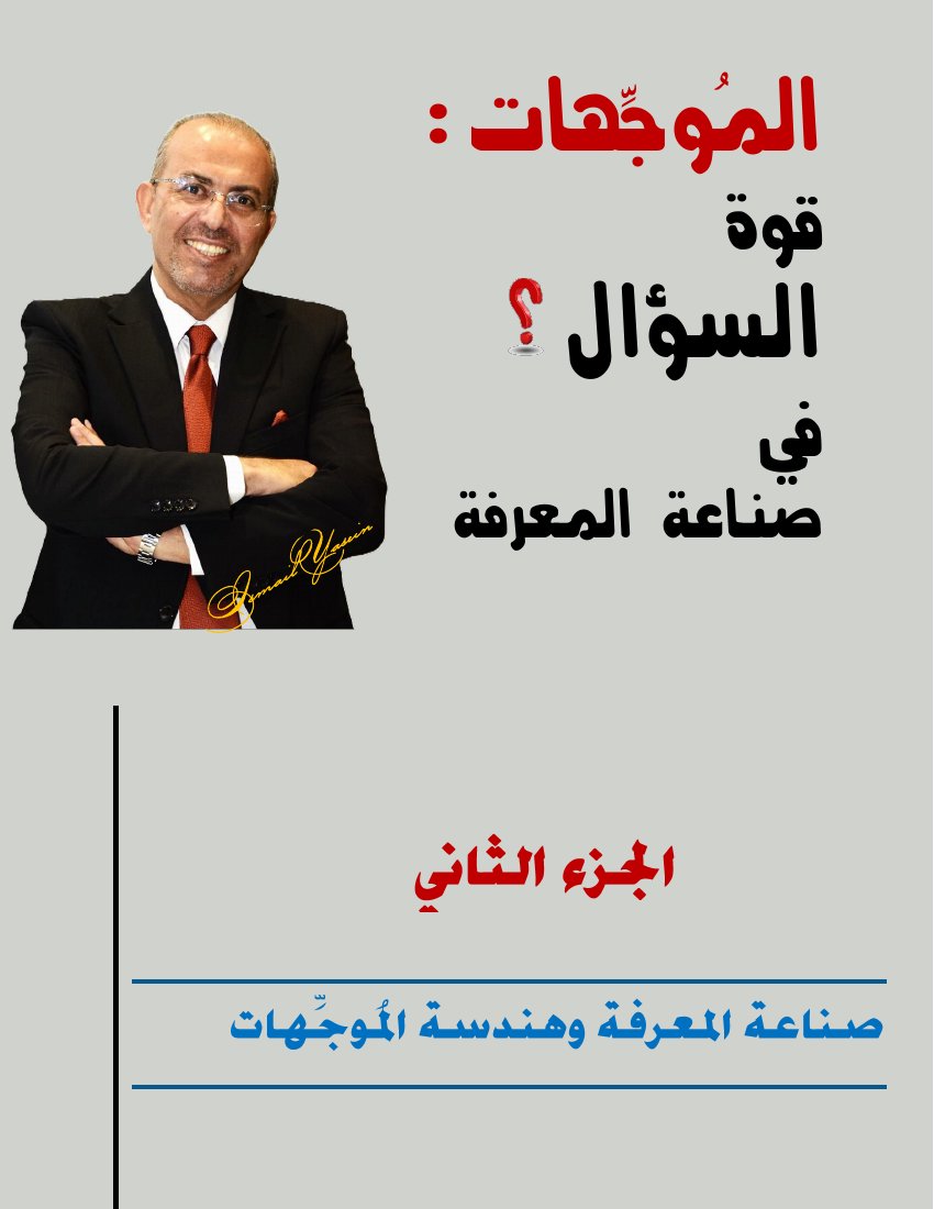 هندسة الموجّهات في التعليم — الجزء الثاني