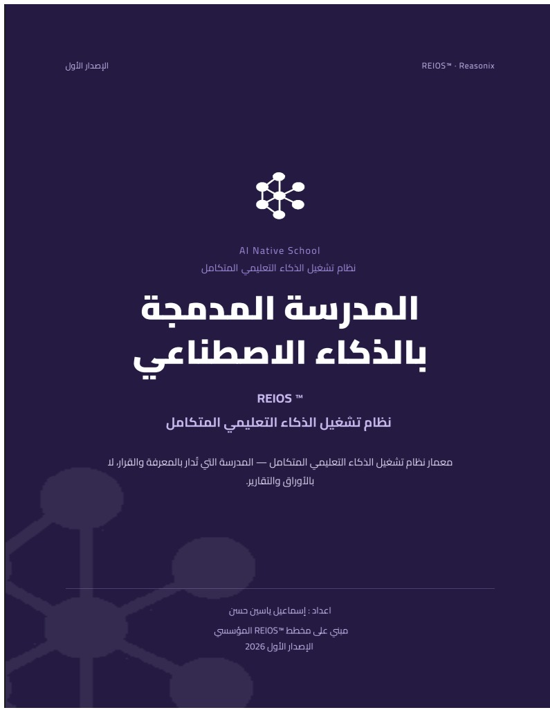 المدرسة المدمجة بالذكاء الاصطناعي — REIOS