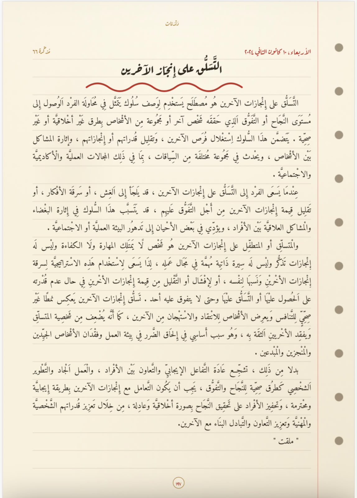 التّسلُّق على إنجاز الآخرين