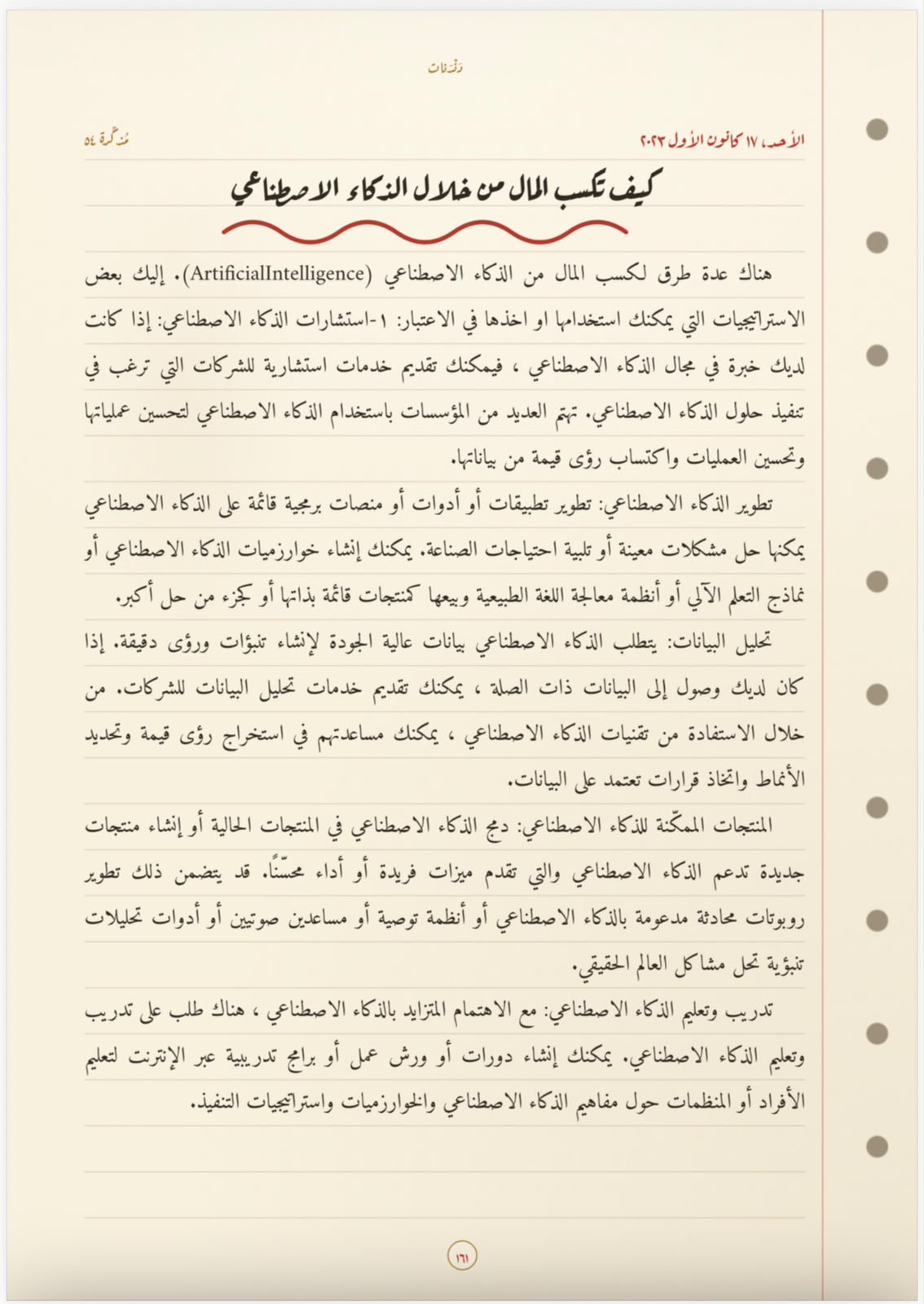 كيف تكسب المال من خلال الذّكاء الاصطناعيّ