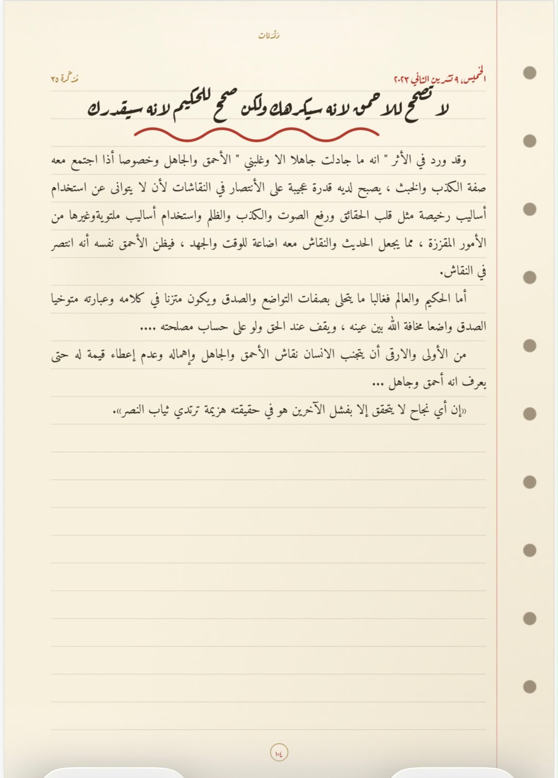 لا تصحّ للأحمق لأنّه سيكرهك، ولكن صحّ للحكيم لأنّه سيقدّرك