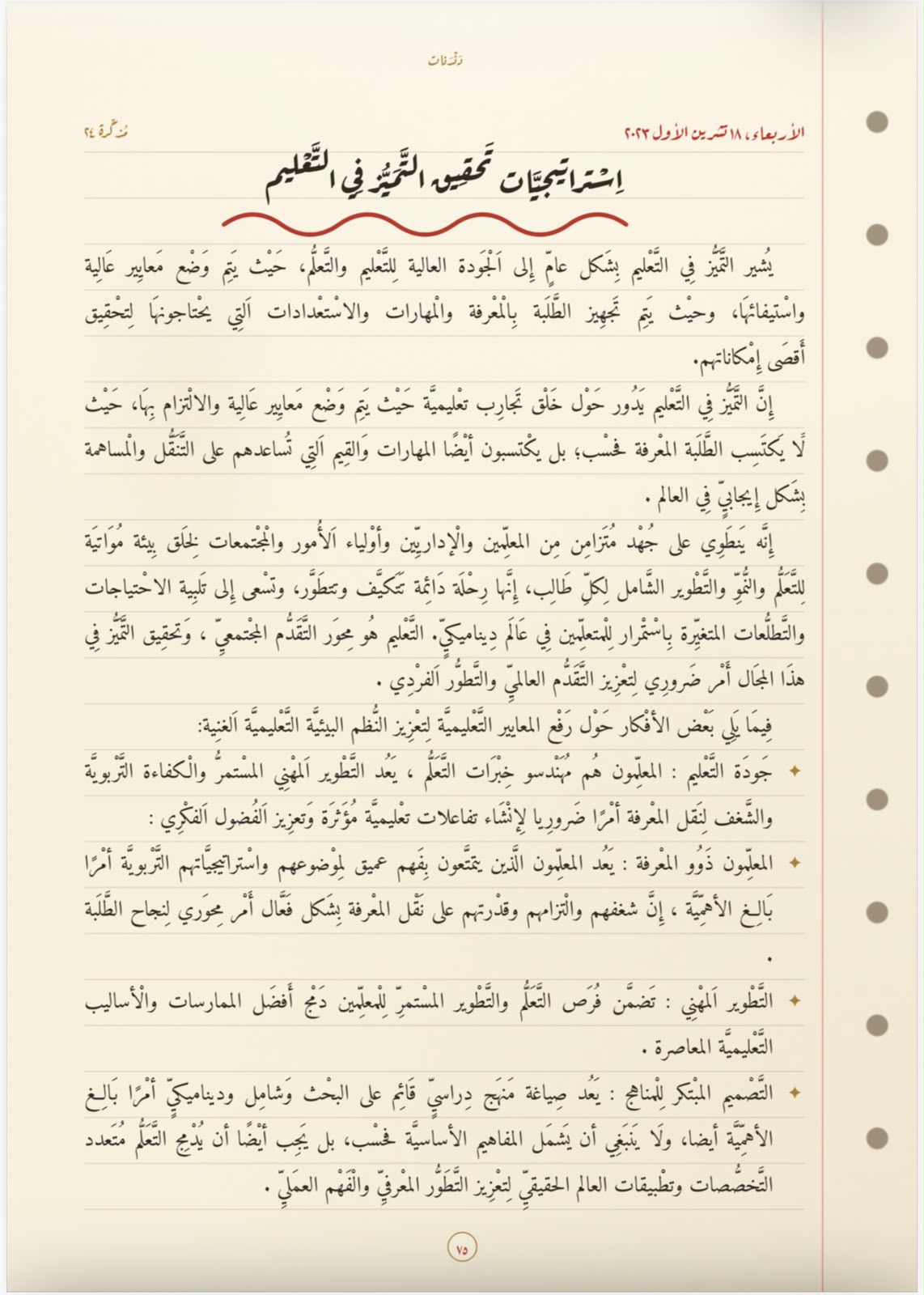استراتيجيّاتُ تحقيق التّميُّز في التّعليم